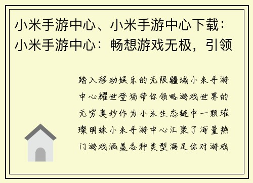 小米手游中心、小米手游中心下载：小米手游中心：畅想游戏无极，引领移动娱乐时代