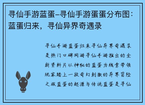 寻仙手游蓝蛋-寻仙手游蛋蛋分布图：蓝蛋归来，寻仙异界奇遇录