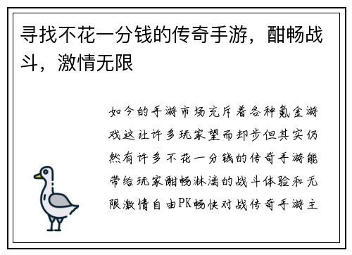 寻找不花一分钱的传奇手游，酣畅战斗，激情无限