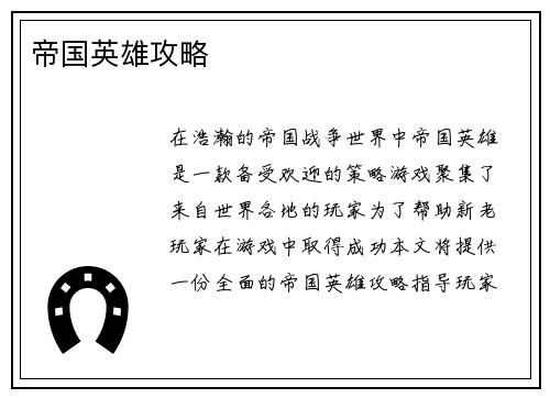 帝国英雄攻略