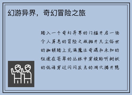 幻游异界，奇幻冒险之旅