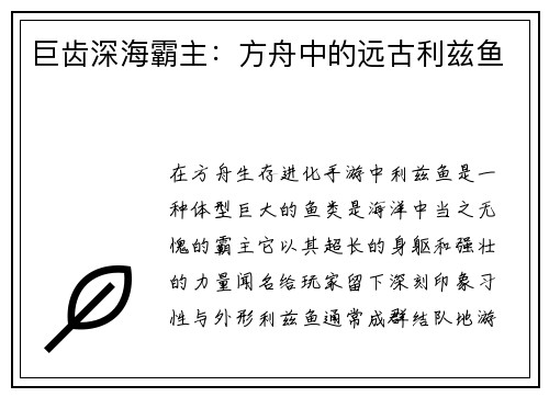 巨齿深海霸主：方舟中的远古利兹鱼