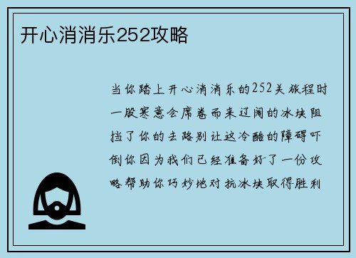 开心消消乐252攻略