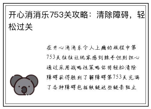 开心消消乐753关攻略：清除障碍，轻松过关
