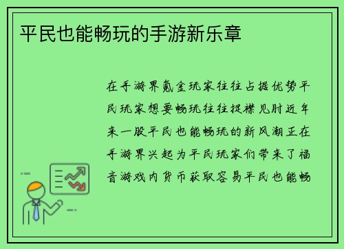 平民也能畅玩的手游新乐章