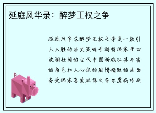 延庭风华录：醉梦王权之争