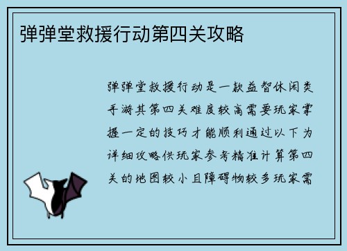 弹弹堂救援行动第四关攻略