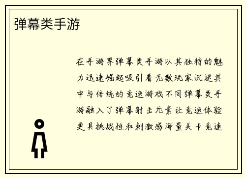 弹幕类手游