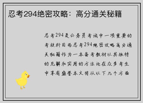 忍考294绝密攻略：高分通关秘籍