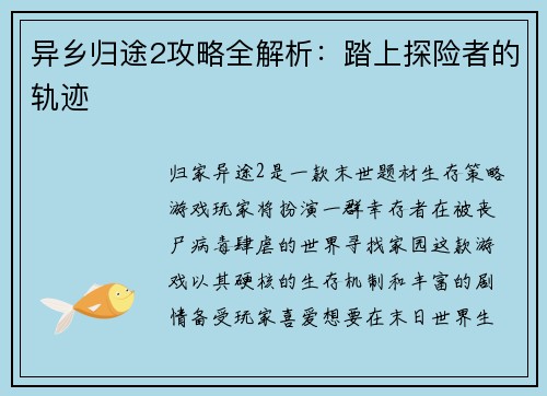 异乡归途2攻略全解析：踏上探险者的轨迹