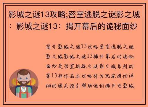 影城之谜13攻略;密室逃脱之谜影之城：影城之谜13：揭开幕后的诡秘面纱