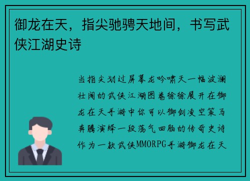 御龙在天，指尖驰骋天地间，书写武侠江湖史诗