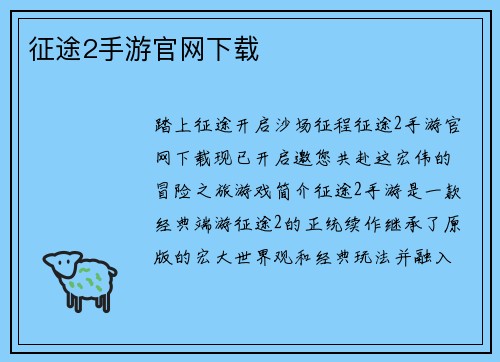 征途2手游官网下载