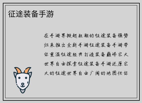 征途装备手游