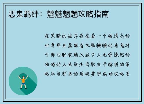 恶鬼羁绊：魑魅魍魉攻略指南