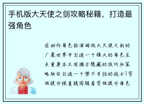 手机版大天使之剑攻略秘籍，打造最强角色