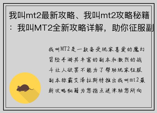 我叫mt2最新攻略、我叫mt2攻略秘籍：我叫MT2全新攻略详解，助你征服副本称霸艾泽拉斯