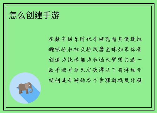 怎么创建手游