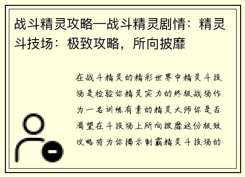 战斗精灵攻略—战斗精灵剧情：精灵斗技场：极致攻略，所向披靡