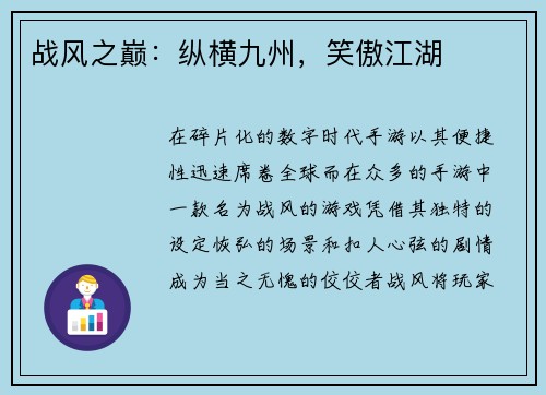 战风之巅：纵横九州，笑傲江湖