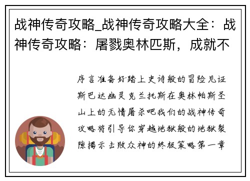 战神传奇攻略_战神传奇攻略大全：战神传奇攻略：屠戮奥林匹斯，成就不朽神威