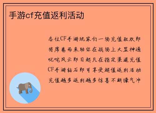 手游cf充值返利活动