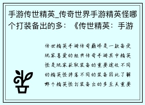 手游传世精英_传奇世界手游精英怪哪个打装备出的多：《传世精英：手游传奇巅峰》