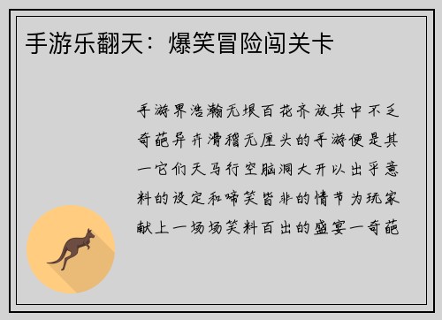 手游乐翻天：爆笑冒险闯关卡