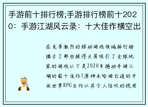 手游前十排行榜;手游排行榜前十2020：手游江湖风云录：十大佳作横空出世