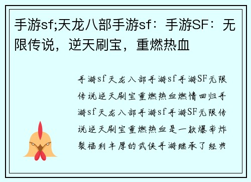 手游sf;天龙八部手游sf：手游SF：无限传说，逆天刷宝，重燃热血