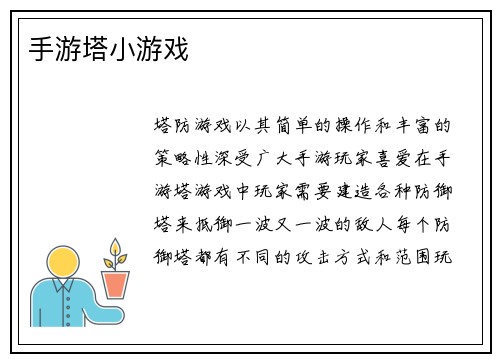 手游塔小游戏