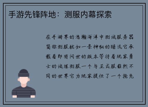 手游先锋阵地：测服内幕探索