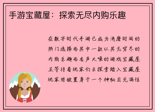 手游宝藏屋：探索无尽内购乐趣