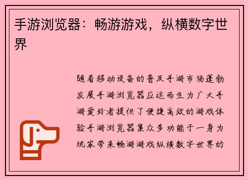 手游浏览器：畅游游戏，纵横数字世界