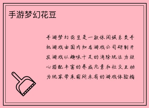 手游梦幻花豆