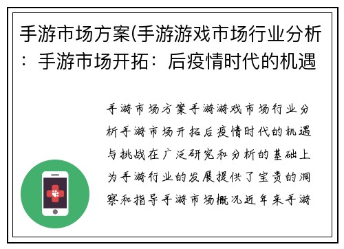 手游市场方案(手游游戏市场行业分析：手游市场开拓：后疫情时代的机遇与挑战)
