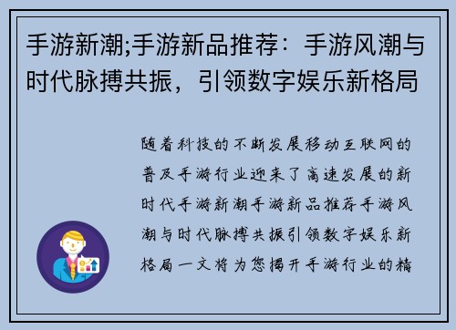 手游新潮;手游新品推荐：手游风潮与时代脉搏共振，引领数字娱乐新格局