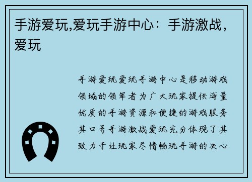手游爱玩,爱玩手游中心：手游激战，爱玩
