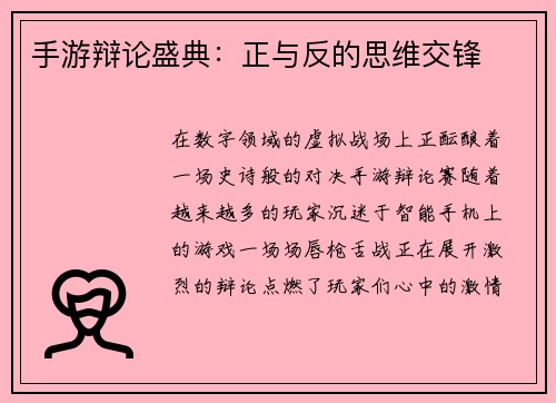 手游辩论盛典：正与反的思维交锋