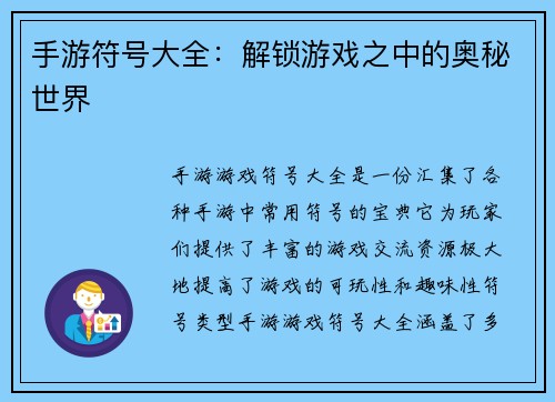 手游符号大全：解锁游戏之中的奥秘世界
