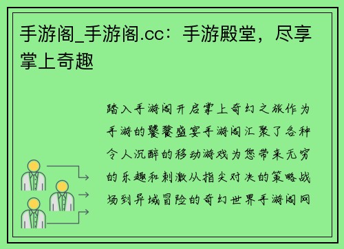 手游阁_手游阁.cc：手游殿堂，尽享掌上奇趣
