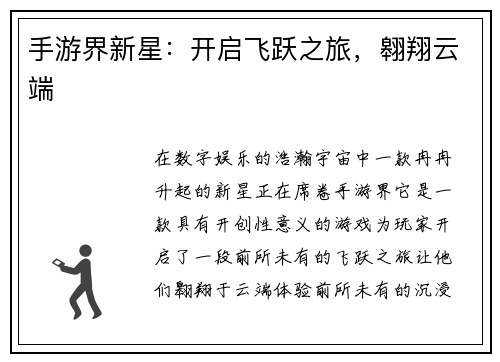 手游界新星：开启飞跃之旅，翱翔云端