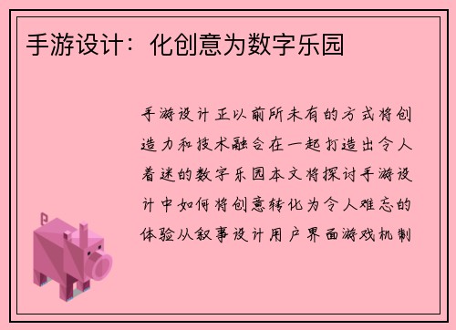 手游设计：化创意为数字乐园