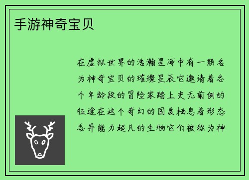 手游神奇宝贝