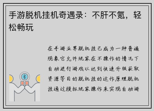 手游脱机挂机奇遇录：不肝不氪，轻松畅玩
