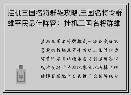 挂机三国名将群雄攻略,三国名将令群雄平民最佳阵容：挂机三国名将群雄攻略：纵横沙场，傲视群雄