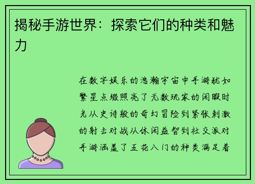 揭秘手游世界：探索它们的种类和魅力