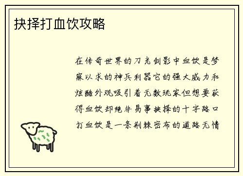 抉择打血饮攻略