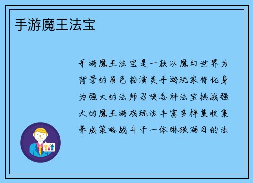 手游魔王法宝