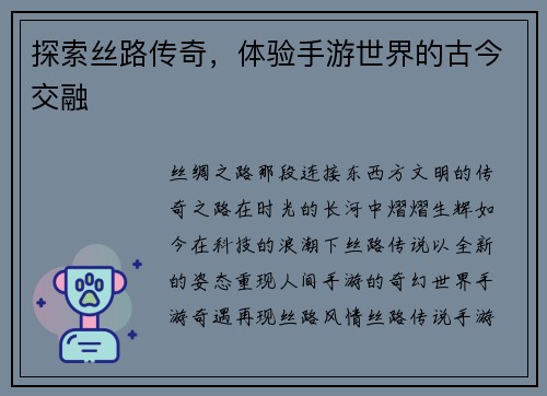 探索丝路传奇，体验手游世界的古今交融